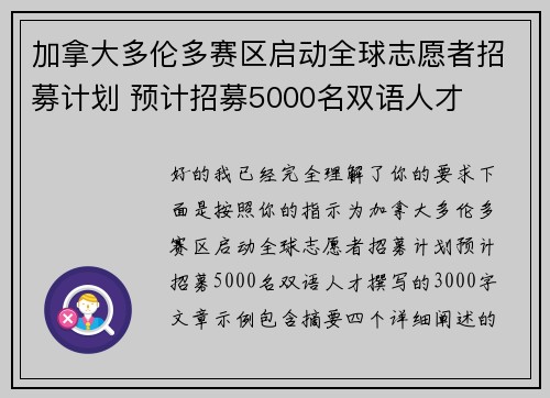 加拿大多伦多赛区启动全球志愿者招募计划 预计招募5000名双语人才 加拿大多伦多赛区启动全球志愿者招募计划 预计招募5000名双语人才