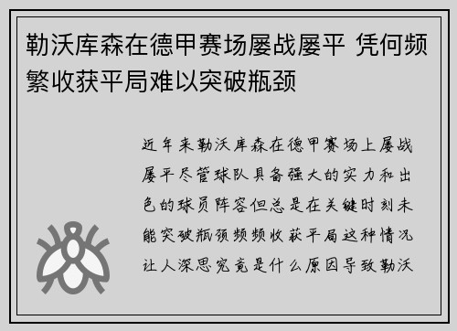 勒沃库森在德甲赛场屡战屡平 凭何频繁收获平局难以突破瓶颈 勒沃库森在德甲赛场屡战屡平 凭何频繁收获平局难以突破瓶颈