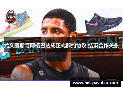 尤文图斯与博格巴达成正式解约协议 结束合作关系 尤文图斯与博格巴达成正式解约协议 结束合作关系