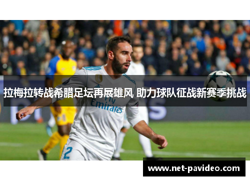拉梅拉转战希腊足坛再展雄风 助力球队征战新赛季挑战