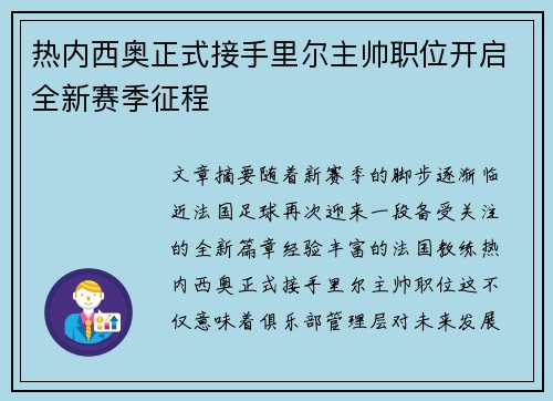 热内西奥正式接手里尔主帅职位开启全新赛季征程 热内西奥正式接手里尔主帅职位开启全新赛季征程