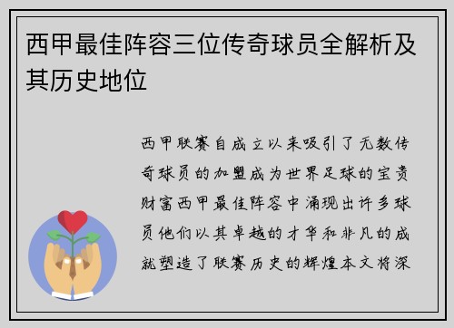 西甲最佳阵容三位传奇球员全解析及其历史地位