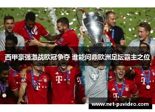 西甲豪强激战欧冠争夺 谁能问鼎欧洲足坛霸主之位 西甲豪强激战欧冠争夺 谁能问鼎欧洲足坛霸主之位