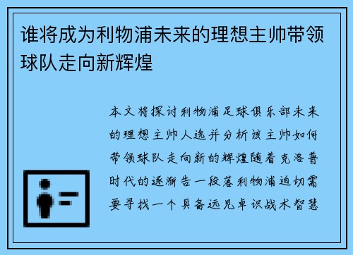 谁将成为利物浦未来的理想主帅带领球队走向新辉煌 谁将成为利物浦未来的理想主帅带领球队走向新辉煌
