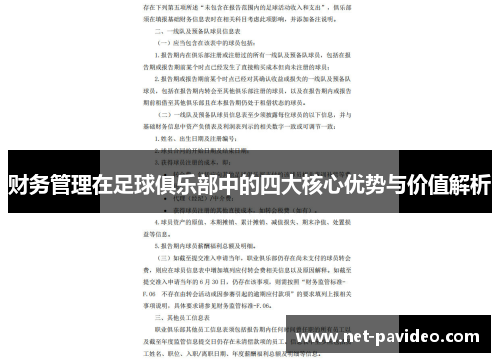 财务管理在足球俱乐部中的四大核心优势与价值解析 财务管理在足球俱乐部中的四大核心优势与价值解析