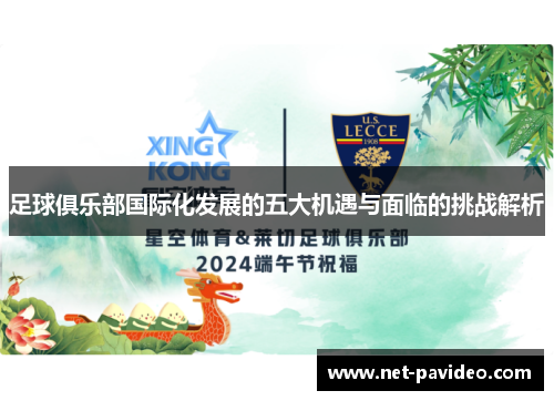 足球俱乐部国际化发展的五大机遇与面临的挑战解析