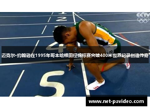 迈克尔·约翰逊在1995年哥本哈根田径锦标赛突破400米世界纪录创造传奇