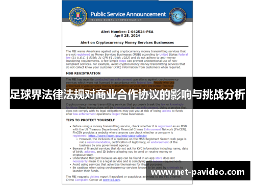 足球界法律法规对商业合作协议的影响与挑战分析