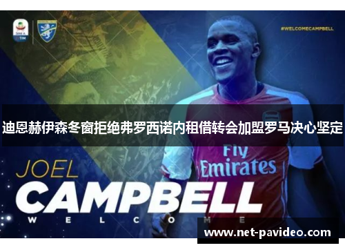 迪恩赫伊森冬窗拒绝弗罗西诺内租借转会加盟罗马决心坚定