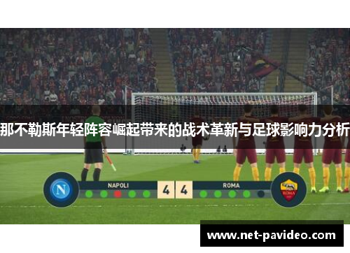 那不勒斯年轻阵容崛起带来的战术革新与足球影响力分析