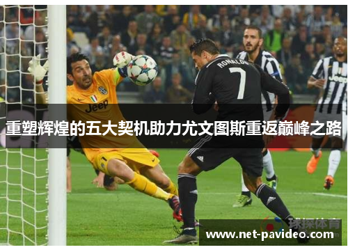 重塑辉煌的五大契机助力尤文图斯重返巅峰之路