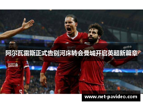 阿尔瓦雷斯正式告别河床转会曼城开启英超新篇章