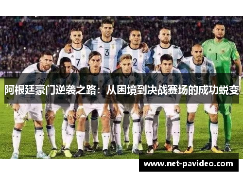 阿根廷豪门逆袭之路：从困境到决战赛场的成功蜕变