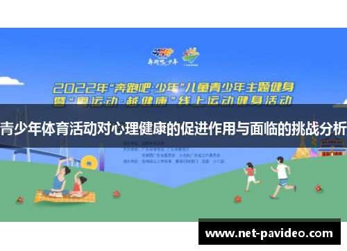 青少年体育活动对心理健康的促进作用与面临的挑战分析