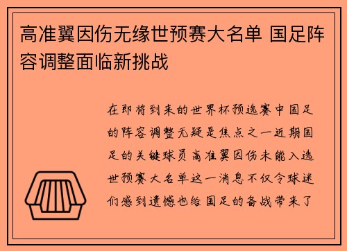 高准翼因伤无缘世预赛大名单 国足阵容调整面临新挑战 高准翼因伤无缘世预赛大名单 国足阵容调整面临新挑战
