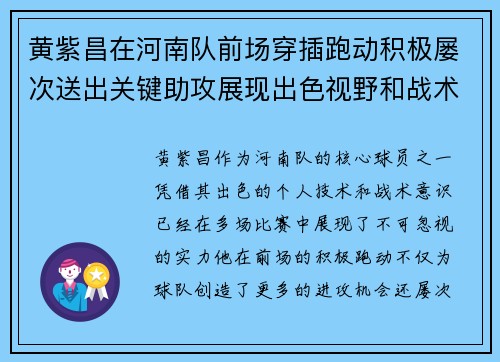 黄紫昌在河南队前场穿插跑动积极屡次送出关键助攻展现出色视野和战术意识 黄紫昌在河南队前场穿插跑动积极屡次送出关键助攻展现出色视野和战术意识