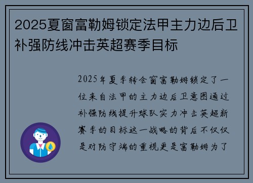 2025夏窗富勒姆锁定法甲主力边后卫补强防线冲击英超赛季目标 2025夏窗富勒姆锁定法甲主力边后卫补强防线冲击英超赛季目标