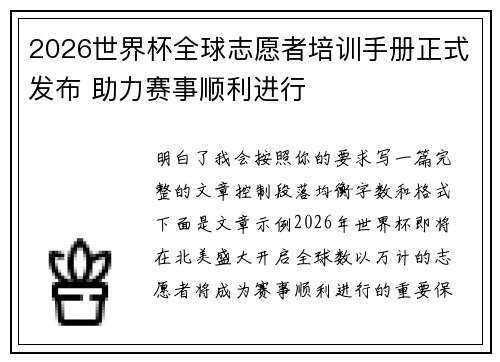 2026世界杯全球志愿者培训手册正式发布 助力赛事顺利进行 2026世界杯全球志愿者培训手册正式发布 助力赛事顺利进行