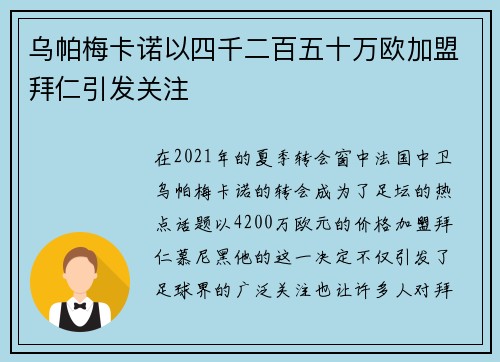 乌帕梅卡诺以四千二百五十万欧加盟拜仁引发关注 乌帕梅卡诺以四千二百五十万欧加盟拜仁引发关注