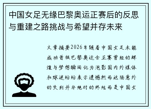 中国女足无缘巴黎奥运正赛后的反思与重建之路挑战与希望并存未来 中国女足无缘巴黎奥运正赛后的反思与重建之路挑战与希望并存未来