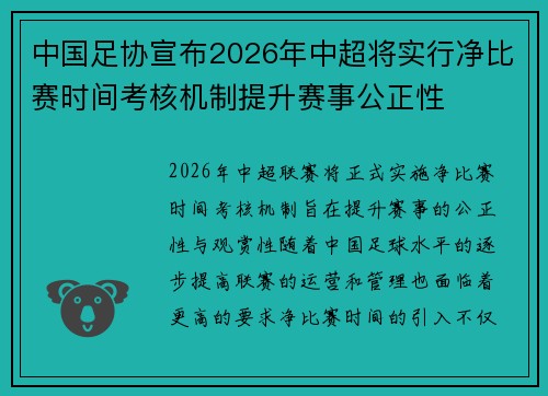中国足协宣布2026年中超将实行净比赛时间考核机制提升赛事公正性 中国足协宣布2026年中超将实行净比赛时间考核机制提升赛事公正性