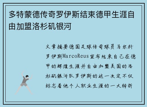 多特蒙德传奇罗伊斯结束德甲生涯自由加盟洛杉矶银河