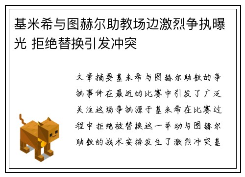 基米希与图赫尔助教场边激烈争执曝光 拒绝替换引发冲突