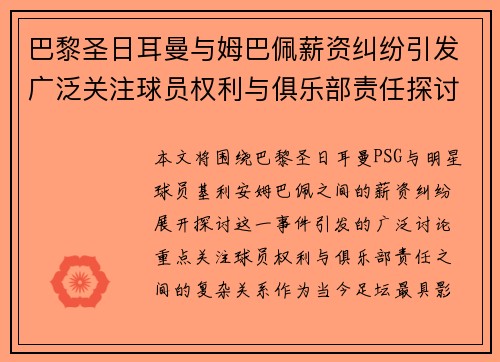 巴黎圣日耳曼与姆巴佩薪资纠纷引发广泛关注球员权利与俱乐部责任探讨