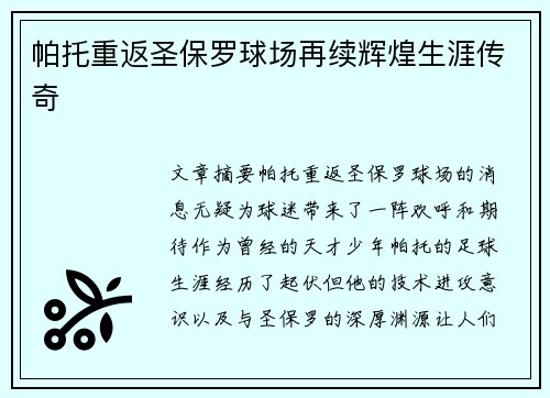 帕托重返圣保罗球场再续辉煌生涯传奇 帕托重返圣保罗球场再续辉煌生涯传奇