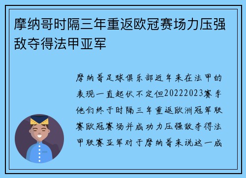 摩纳哥时隔三年重返欧冠赛场力压强敌夺得法甲亚军