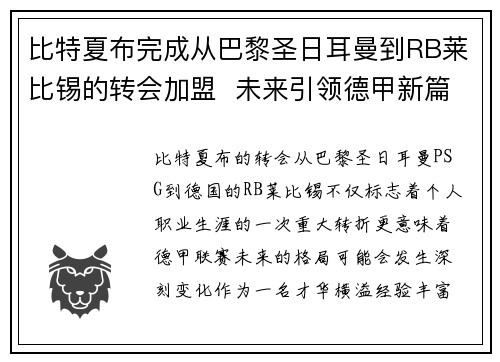 比特夏布完成从巴黎圣日耳曼到RB莱比锡的转会加盟 未来引领德甲新篇章 比特夏布完成从巴黎圣日耳曼到RB莱比锡的转会加盟 未来引领德甲新篇章