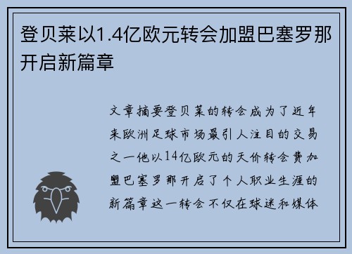 登贝莱以1.4亿欧元转会加盟巴塞罗那开启新篇章 登贝莱以1.4亿欧元转会加盟巴塞罗那开启新篇章