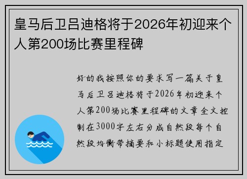 皇马后卫吕迪格将于2026年初迎来个人第200场比赛里程碑
