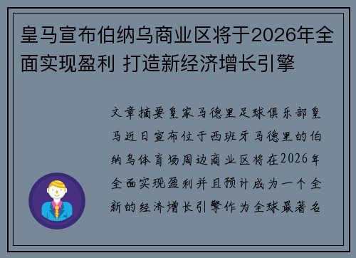 皇马宣布伯纳乌商业区将于2026年全面实现盈利 打造新经济增长引擎