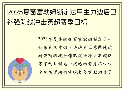 2025夏窗富勒姆锁定法甲主力边后卫补强防线冲击英超赛季目标 2025夏窗富勒姆锁定法甲主力边后卫补强防线冲击英超赛季目标