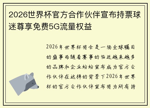 2026世界杯官方合作伙伴宣布持票球迷尊享免费5G流量权益