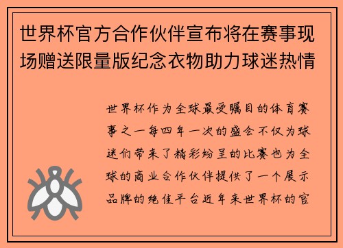 世界杯官方合作伙伴宣布将在赛事现场赠送限量版纪念衣物助力球迷热情参与
