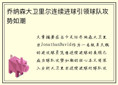 乔纳森大卫里尔连续进球引领球队攻势如潮
