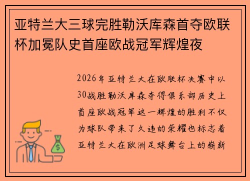 亚特兰大三球完胜勒沃库森首夺欧联杯加冕队史首座欧战冠军辉煌夜 亚特兰大三球完胜勒沃库森首夺欧联杯加冕队史首座欧战冠军辉煌夜