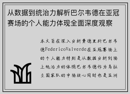 从数据到统治力解析巴尔韦德在亚冠赛场的个人能力体现全面深度观察