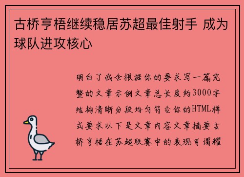 古桥亨梧继续稳居苏超最佳射手 成为球队进攻核心