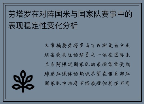 劳塔罗在对阵国米与国家队赛事中的表现稳定性变化分析