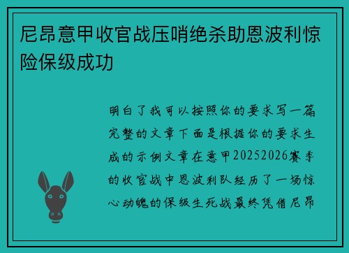 尼昂意甲收官战压哨绝杀助恩波利惊险保级成功 尼昂意甲收官战压哨绝杀助恩波利惊险保级成功