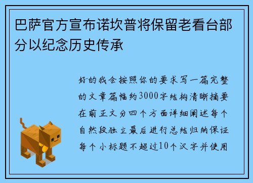 巴萨官方宣布诺坎普将保留老看台部分以纪念历史传承