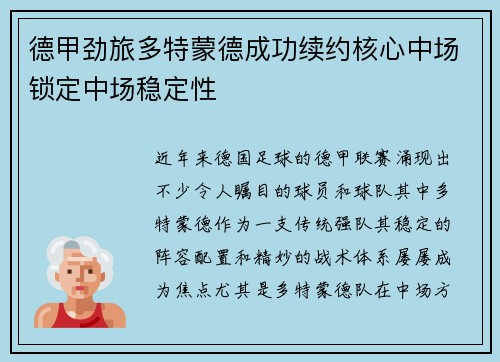 德甲劲旅多特蒙德成功续约核心中场锁定中场稳定性
