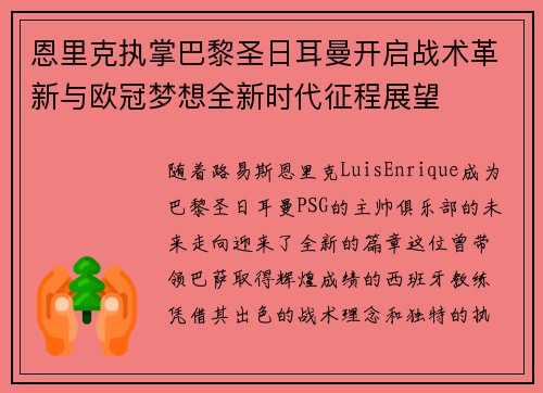恩里克执掌巴黎圣日耳曼开启战术革新与欧冠梦想全新时代征程展望