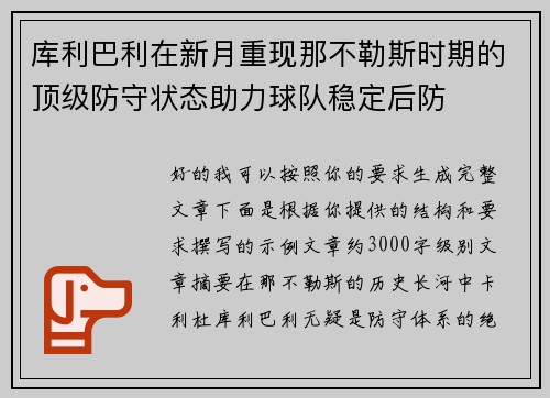 库利巴利在新月重现那不勒斯时期的顶级防守状态助力球队稳定后防