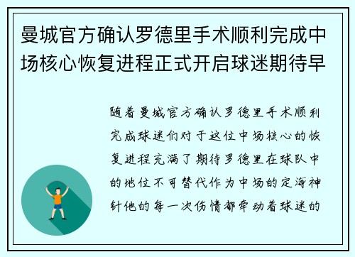 曼城官方确认罗德里手术顺利完成中场核心恢复进程正式开启球迷期待早日回归 曼城官方确认罗德里手术顺利完成中场核心恢复进程正式开启球迷期待早日回归