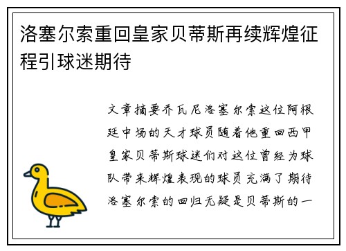 洛塞尔索重回皇家贝蒂斯再续辉煌征程引球迷期待