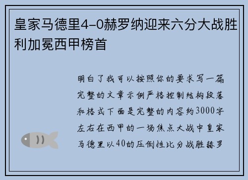 皇家马德里4-0赫罗纳迎来六分大战胜利加冕西甲榜首